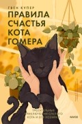 Гвен Купер - Правила счастья кота Гомера. Трогательные приключения слепого кота и его хозяйки