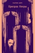 Гастон Леру - Призрак Оперы