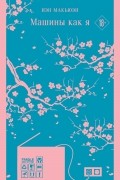 Машины как я