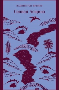 Сонная Лощина