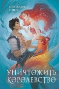 Александра Кристо - Уничтожить королевство