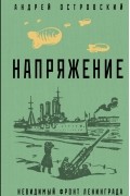 Андрей Островский - Напряжение