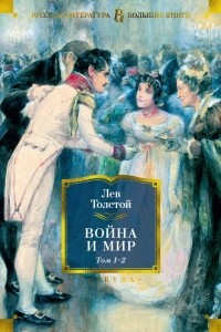 Лев Толстой - Война и мир. 1-2 том