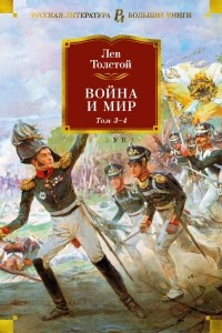 Лев Толстой - Война и мир. 3-4 том
