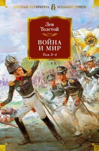 Лев Толстой - Война и мир. 3-4 том