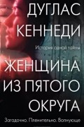 Дуглас Кеннеди - Женщина из Пятого округа