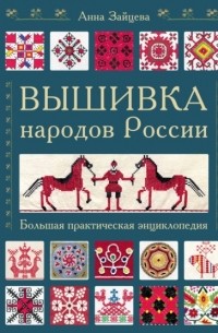 Вышивка народов России. Большая практическая энциклопедия
