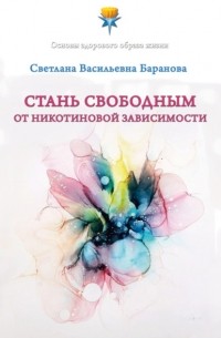 Светлана Баранова - Стань свободным от никотиновой зависимости