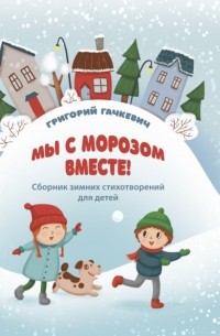 Григорий Гачкевич - Мы с морозом вместе!