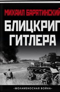 Михаил Барятинский - Блицкриг Гитлера «Молниеносная война»