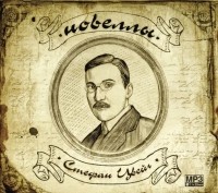 Стефан Цвейг - Новеллы