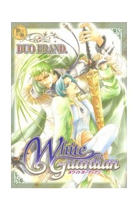 Дуо Брэнд  - ホワイトガーディアン / White guardian
