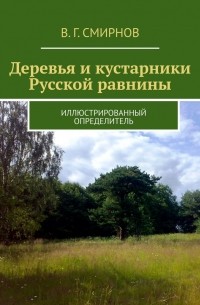 Виктор Смирнов - Деревья и кустарники Русской равнины