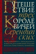 Путешествие трех королевичей Серендипских