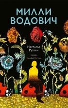 Настасья Ругани - Милли Водович. Цветы