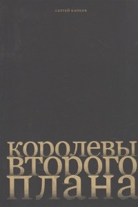 Сергей Капков - Королевы второго плана