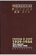  - ГОЛОД В СССР. 1929–1934. Т. 3: Лето 1933 – 1934