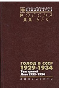 ГОЛОД В СССР. 1929–1934. Т. 3: Лето 1933 – 1934