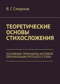 Виктор Смирнов - Теоретические основы стихосложения