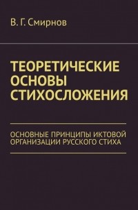 Виктор Смирнов - Теоретические основы стихосложения