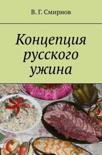 Виктор Смирнов - Концепция русского ужина
