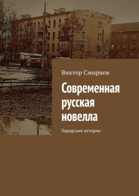 Виктор Смирнов - Современная русская новелла