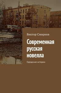 Виктор Смирнов - Современная русская новелла