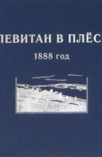 Ольга Наседкина - ЛЕВИТАН В ПЛЁСЕ. 1888 ГОД