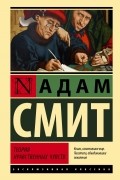 Адам Смит - Теория нравственных чувств