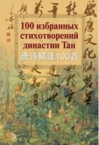 анталогія - 100 избранных стихотворений династии Тан