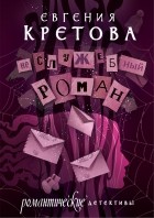 Евгения Кретова - Неслужебный роман
