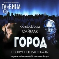 Клиффорд Саймак - Город (сборник)