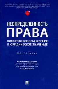 Неопределенность права: философское осмысление и юридическое значение