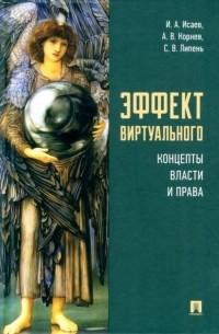  - Эффект виртуального. Концепты власти и права