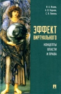  - Эффект виртуального. Концепты власти и права