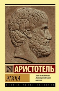 Аристотель  - Этика и политика