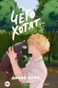Куро Диана - Чего хотят...