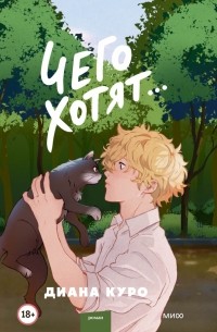 Куро Диана - Чего хотят...