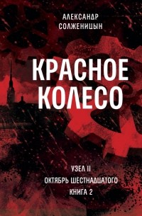 Красное колесо: Узел II: Октябрь Шестнадцатого. Книга 2