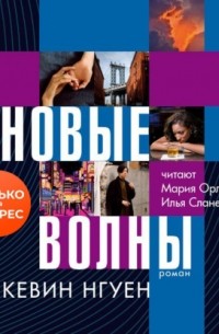 Новые волны