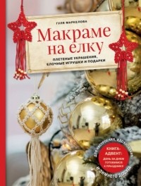 Гуля Маркелова - Макраме на елку. Плетеные украшения, елочные игрушки и подарки