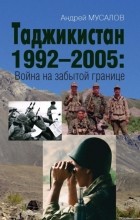 Андрей Мусалов - Таджикистан 1992–2005. Война на забытой границе