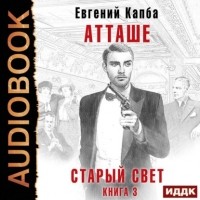 Евгений Капба - Старый Свет. Книга 3. Атташе