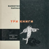 Валентин Парнах - Три книги