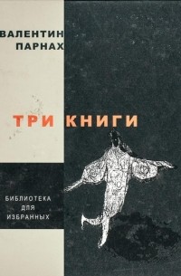 Валентин Парнах - Три книги