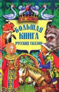 без автора - Большая книга русских сказок