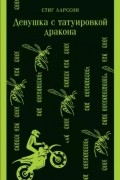 Девушка с татуировкой дракона