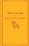  - Золотой век русской поэзии