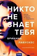 Никто не знает тебя