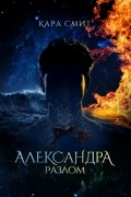 Кара Смит - Александра. Разлом